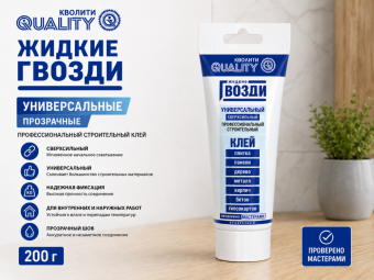 Жидкие гвозди QUALITY УНИВЕРСАЛЬНЫЕ (прозрачный) 200 гр