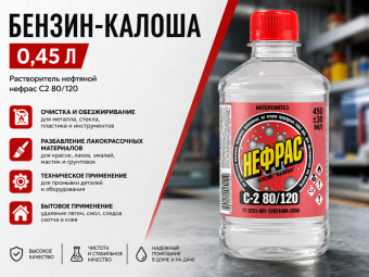 Бензин-Калоша  0,45 л ИНТЕРСИНТЕЗ