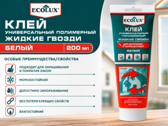 Клей Универсальный Полимерный Жидкие Гвозди белый 200 мл ЕCOLUX