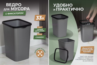 Ведро для мусора с фиксатором 