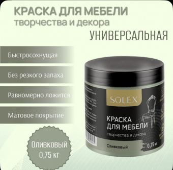 Краска для мебели ОЛИВКОВЫЙ 0,75кг (6) SOLEX