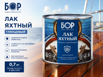 Лак яхтный глянцевый 0,7 кг БОР