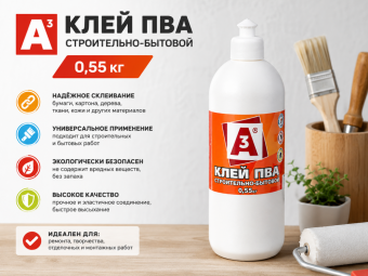 Клей ПВА строительно-бытовой 0,55 кг  А3