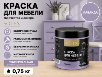 Краска для мебели ЛАВАНДА 0,75кг (6) SOLEX