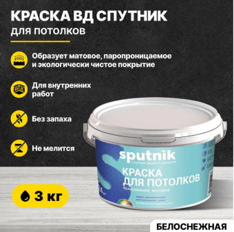 1ВД краска для потолков белоснежная  3кг (4) СПУТНИК