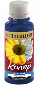 Колеровочная паста КОЛЛЕКЦИЯ 18 синий 0,1л бутылка ПЭТ (уп 6/108) 