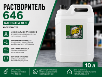 Растворитель 646, канистра 10 л