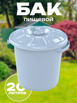 Бак пищевой с крышкой 20л