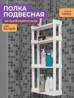 Полка VIKEA навесная 4-х ярусная (белый)