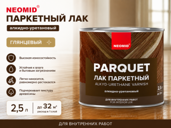 Неомид паркетный лак (2,5)  - алкидно-уретановый лак для паркета глянцевый