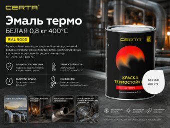 Эмаль термо БЕЛАЯ 0,8 кг 400°С (RAL 9003) ЦЕРТА