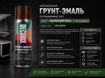 Аэрозольная грунт-эмаль по ржавчине 3 в1 зеленый мох глянцевый 520 мл DECORIX (12)