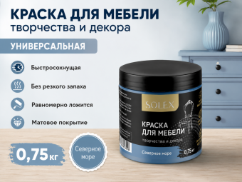 Краска для мебели СЕВЕРНОЕ МОРЕ 0,75кг (6) SOLEX