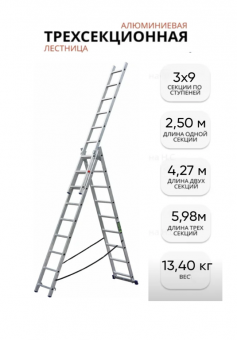 Лестница алюм. трёхсек. SMARTY PRO 3/9 ступеней /13,4кг/150 кг (2,51/4,27/5,98 м)