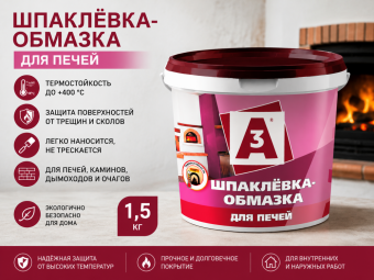 Шпаклевка-обмазка для печей 1,5 кг