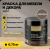 Краска для мебели ШОКОЛАД 0,75кг (6) SOLEX