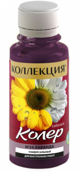 Колеровочная паста КОЛЛЕКЦИЯ 34 лаванда 0,1л бутылка ПЭТ (уп 6/108)