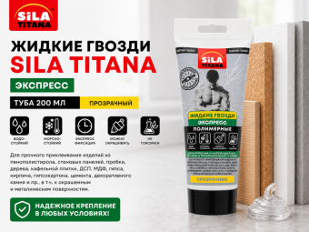 Жидкие гвозди SILA TITANA экспресс, туба 200 мл. Прозрачный