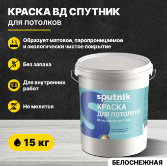 ВД краска для потолков белоснежная 15кг СПУТНИК