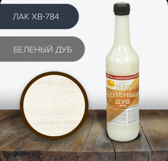 Лак ХВ-784 (С-Петерб) беленый  дуб 0,5 л (12)
