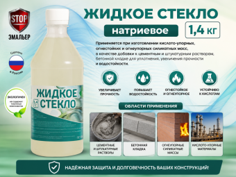 Жидкое стекло 1,4кг (16) Эмальер
