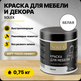 Краска для мебели БЕЛЫЙ 0,75кг (6) SOLEX