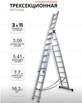 Лестница алюм. трёхсек. SMARTY PRO 3/11 ступеней /16,2кг/150кг (3,07/5,41/7,7 м)