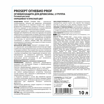 3Огнебиозащита для древесины PROSEPT ОГНЕБИО PROF 2 группа, красный готовый состав / 10 л