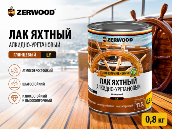 Лак яхтный глянцевый LY 0,8 кг ZERWOOD