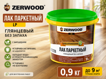 Лак паркетный LP 0,9 кг (13) ZERWOOD