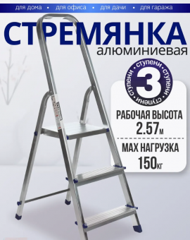 Стремянка АЛЮМИНИВАЯ 3ст/2,88кг/160кг