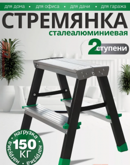 Стремянка сталеалюминиевая двухсторонняя 2ст/1,99кг/150кг черная