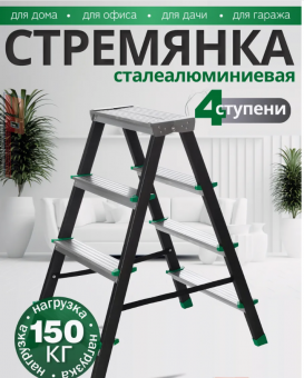 Стремянка сталеалюминиевая двухсторонняя 4ст/3,98кг/160кгчерная
