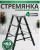 Стремянка сталеалюминиевая двухсторонняя 4ст/3,98кг/160кгчерная