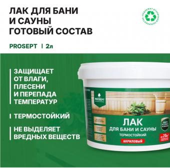 1Лак для бани и сауны PROSEPT готовый состав / 2 л 