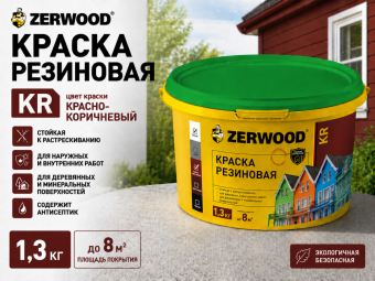 КРАСКА резиновая ZERWOOD KR RAL 8004 красно-коричневый 1,3кг