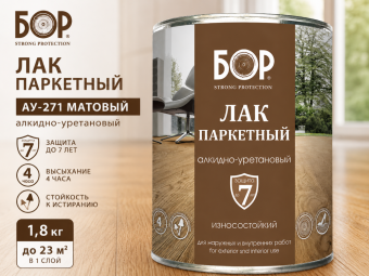 Лак паркетный АУ-271 матовый 1,8 кг