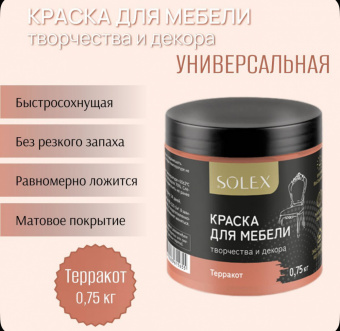 Краска для мебели ТЕРРАКОТ 0,75кг (6) SOLEX
