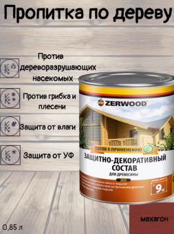 1ЗАЩИТНО-ДЕКОРАТИВНЫЙ СОСТАВ ZDS махагон  0,85 л (14) ZERWOOD