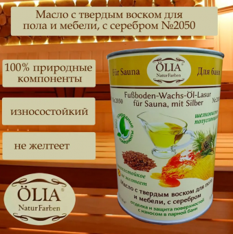 Масло-лазурь с воском для пола в бане, с серебром №2050 0,9л (12) OLIA