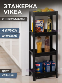 Этажерка VIKEA 4-х ярусная 390*234*1007мм (черный)