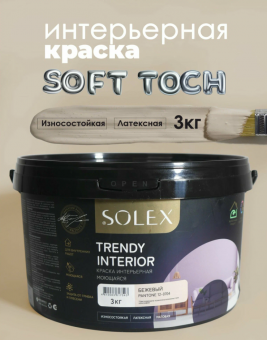 Краска интерьерная моющаяся Бежевый 3кг TRENDY INTERIOR (Pantone 12-0704) (уп 4)