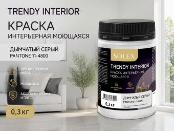 Краска интерьерная моющаяся Дымчатый серый  0,3кг TRENDY INTERIOR (Pantone 11-4800)