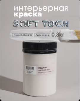 Краска интерьерная моющаяся Кашемир 0,3кг TRENDY INTERIOR  (Pantone 11-0603) (уп12)