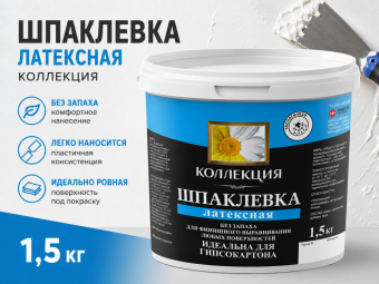 Шпаклевка латексная 1,5 кг