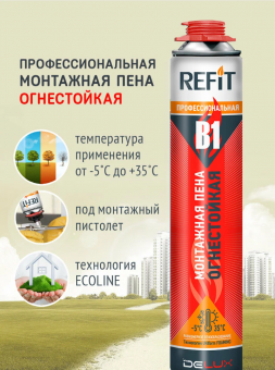 Огнестойкая монтажная пена В1 820 гр. Refit STOP
