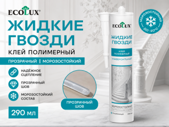 Жидкие Гвозди клей полимерный прозрачный морозостойкий 290 мл ECOLUX