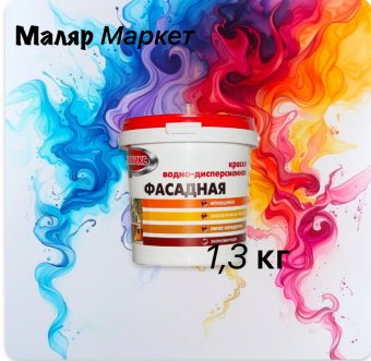 Краска ВД фасадная  1,3 кг ЭММИКС (12)
