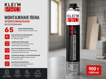 Пена монтажная профессиональная всесезонная KLEI`MPRO 65, 900гр