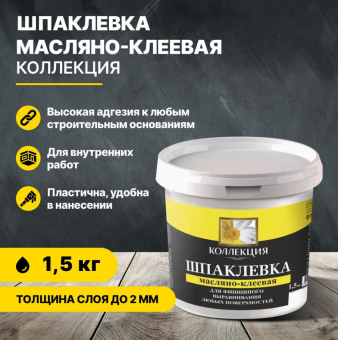 Шпаклевка масляно-клеевая 1,5 кг (12) КОЛЛЕКЦИЯ